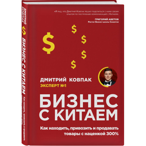 Бизнес с Китаем. Как находить, привозить и продавать товары с наценкой 300%