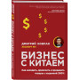 Бизнес с Китаем. Как находить, привозить и продавать товары с наценкой 300%