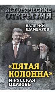 «Пятая колонна» и Русская Церковь. Век гонений и расколов