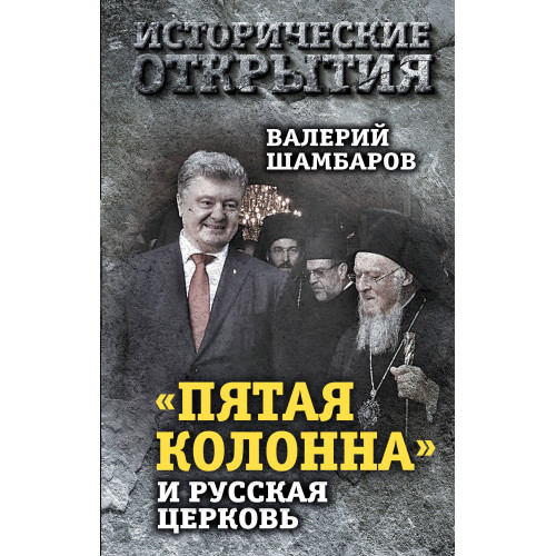 «Пятая колонна» и Русская Церковь. Век гонений и расколов