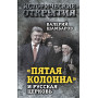 «Пятая колонна» и Русская Церковь. Век гонений и расколов