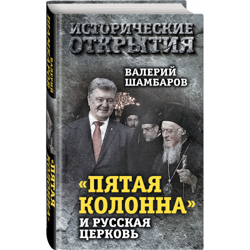 «Пятая колонна» и Русская Церковь. Век гонений и расколов