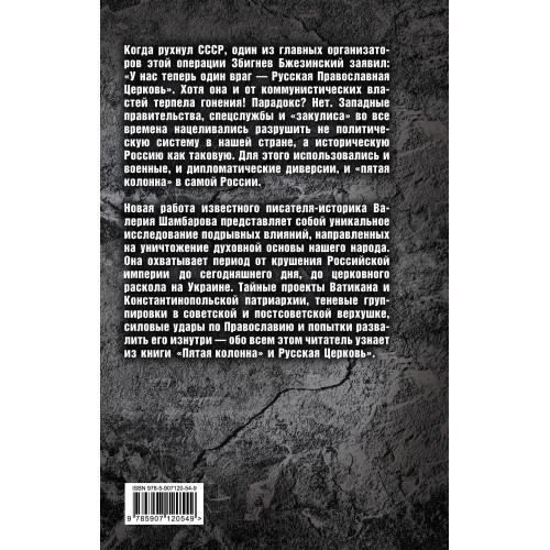 «Пятая колонна» и Русская Церковь. Век гонений и расколов