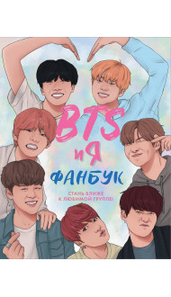 BTS и я. Фанбук