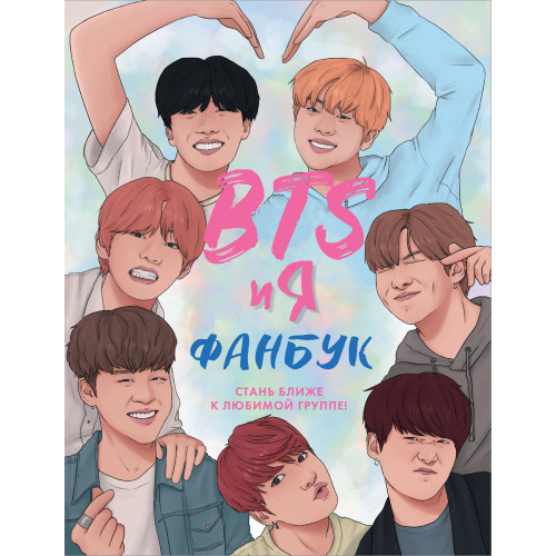 BTS и я. Фанбук