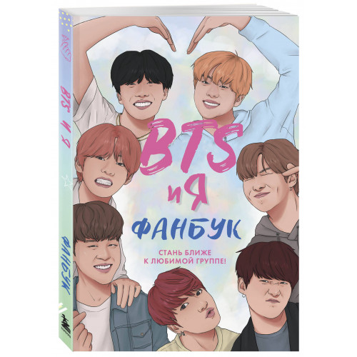 BTS и я. Фанбук