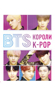 BTS. Короли K-POP