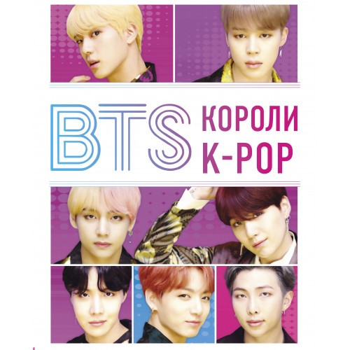 BTS. Короли K-POP