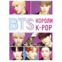 BTS. Короли K-POP