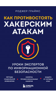 Как противостоять хакерским атакам. Уроки экспертов по информационной безопасности