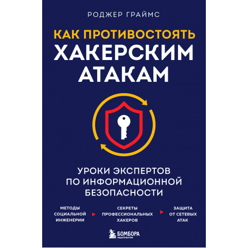 Как противостоять хакерским атакам. Уроки экспертов по информационной безопасности