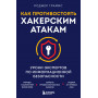 Как противостоять хакерским атакам. Уроки экспертов по информационной безопасности