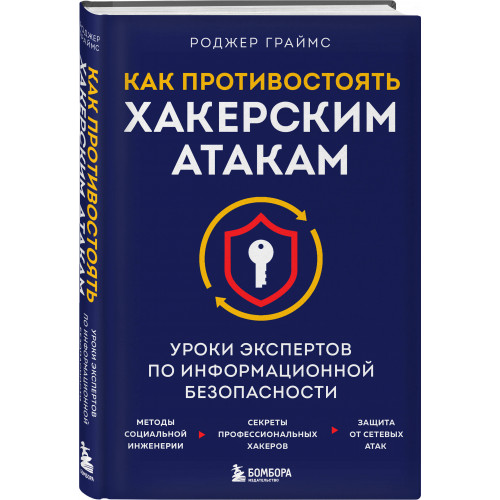 Как противостоять хакерским атакам. Уроки экспертов по информационной безопасности