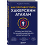 Как противостоять хакерским атакам. Уроки экспертов по информационной безопасности