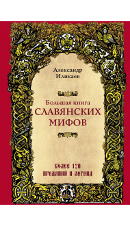 Большая книга славянских мифов