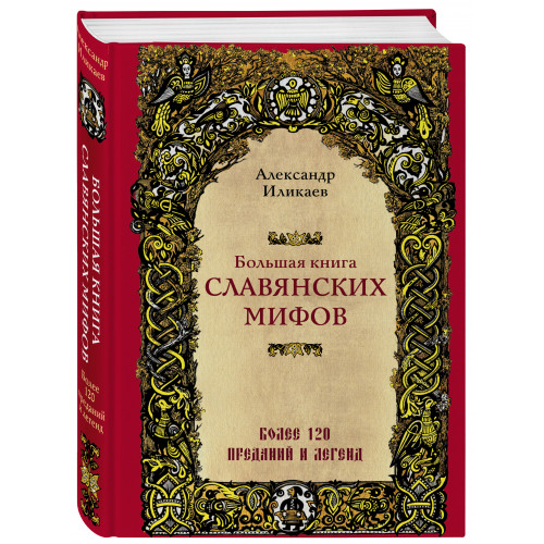 Большая книга славянских мифов