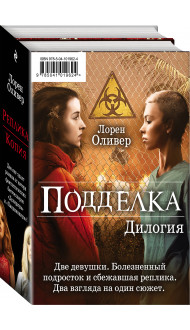 "Подделка. Комплект из 2 книг (Реплика + Копия)"