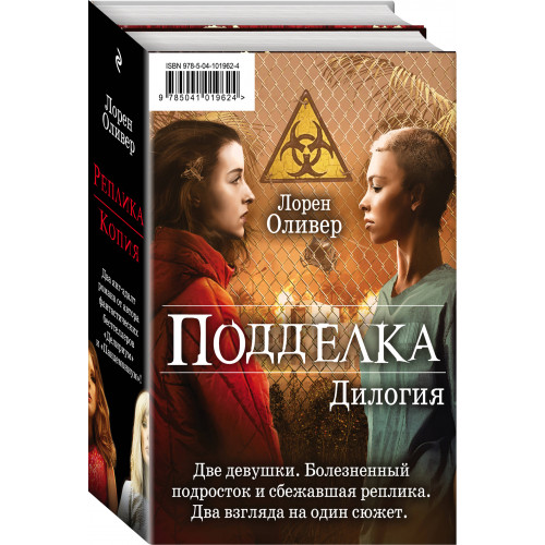 "Подделка. Комплект из 2 книг (Реплика + Копия)"