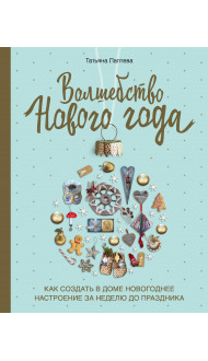 Волшебство Нового года. Как создать в доме новогоднее настроение за неделю до праздника