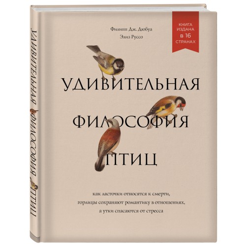 Удивительная философия птиц. Как ласточки относятся к смерти, горлицы сохраняют романтику в отношениях, а утки спасаются от стресса