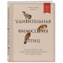 Удивительная философия птиц. Как ласточки относятся к смерти, горлицы сохраняют романтику в отношениях, а утки спасаются от стресса