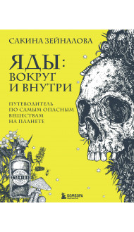 Яды: вокруг и внутри. Путеводитель по самым опасным веществам на планете