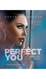 Perfect you. Как превратить жизнь в сказку