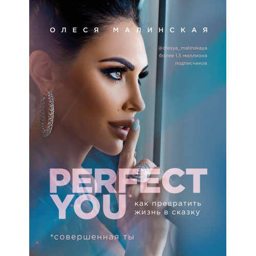 Perfect you. Как превратить жизнь в сказку