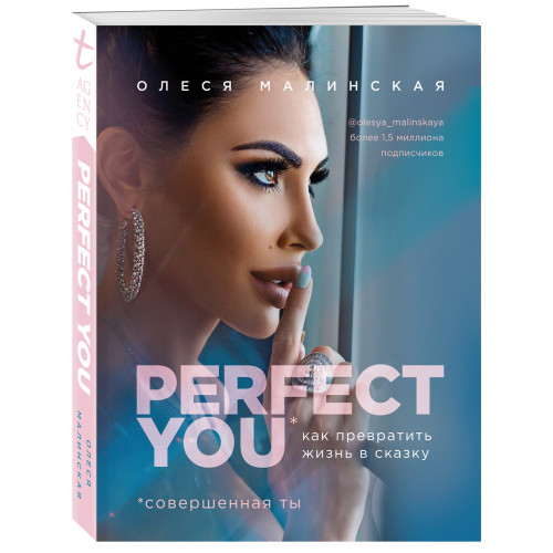 Perfect you. Как превратить жизнь в сказку