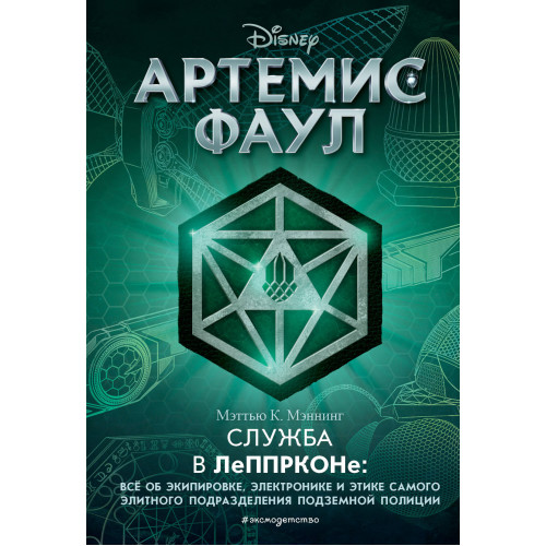 Артемис Фаул. Служба в ЛеППРКОНе: всё об экипировке, электронике и этике самого элитного подразделения подземной полиции