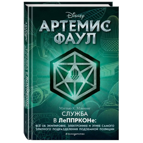 Артемис Фаул. Служба в ЛеППРКОНе: всё об экипировке, электронике и этике самого элитного подразделения подземной полиции