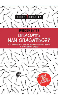 Спасать или спасаться? Как избавитьcя от желания постоянно опекать других и начать думать о себе