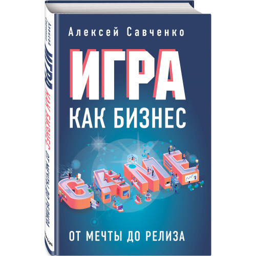 Игра как бизнес. От мечты до релиза