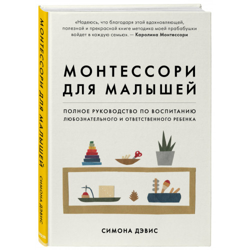 Монтессори для малышей. Полное руководство по воспитанию любознательного и ответственного ребенка