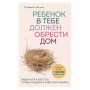 Ребенок в тебе должен обрести дом. Вернуться в детство, чтобы исправить взрослые ошибки