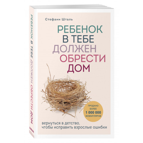 Ребенок в тебе должен обрести дом. Вернуться в детство, чтобы исправить взрослые ошибки