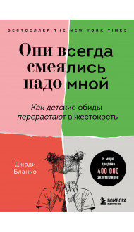 Они всегда смеялись надо мной. Как детские обиды перерастают в жестокость