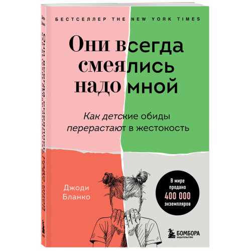 Они всегда смеялись надо мной. Как детские обиды перерастают в жестокость