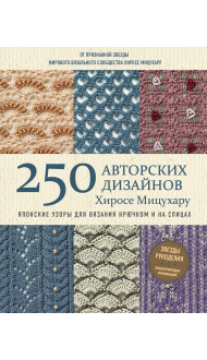 Японские узоры для вязания крючком и на спицах. 250 авторских дизайнов Хиросе Мицухару