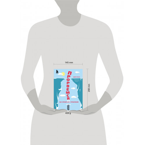 Прорвемся! Как справиться с проблемами
