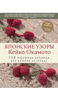 Японские узоры Кейко Окамото: 150 избранных дизайнов для вязания на спицах