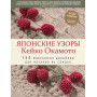 Японские узоры Кейко Окамото: 150 избранных дизайнов для вязания на спицах