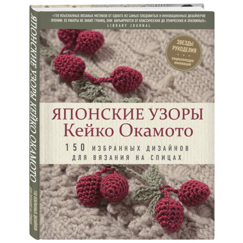 Японские узоры Кейко Окамото: 150 избранных дизайнов для вязания на спицах