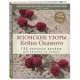 Японские узоры Кейко Окамото: 150 избранных дизайнов для вязания на спицах