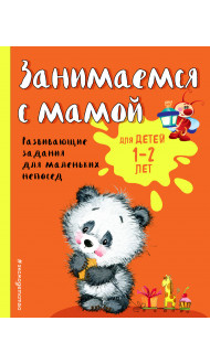 Занимаемся с мамой: для детей 1-2 лет