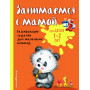 Занимаемся с мамой: для детей 1-2 лет