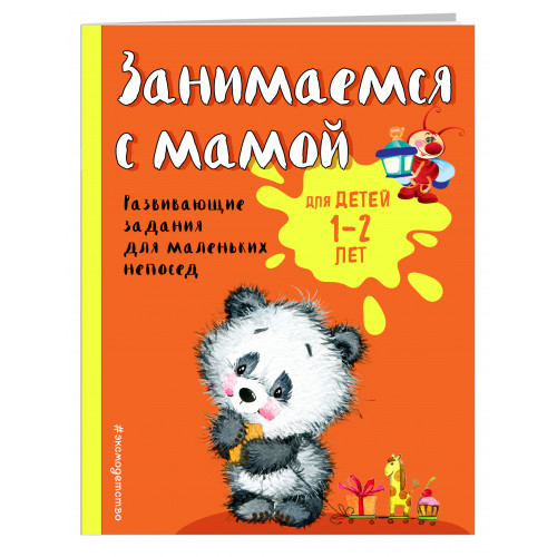 Занимаемся с мамой: для детей 1-2 лет