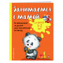 Занимаемся с мамой: для детей 1-2 лет