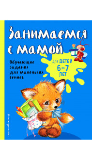 Занимаемся с мамой: для детей 6-7 лет