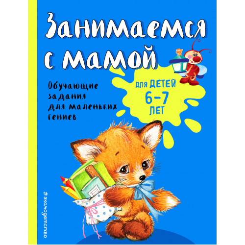 Занимаемся с мамой: для детей 6-7 лет